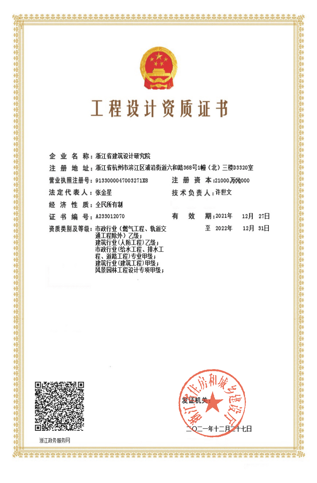 建筑、給排水、道路工程、風(fēng)景園林甲級、人防工程、市政行業(yè)設(shè)計乙級證書